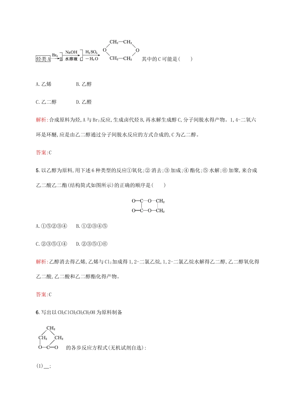 高中化学 第3章 有机合成及其应用 合成高分子化合物 3.1.1 有机合成的关键——碳骨架的构建和官能团的引入教案 鲁科版选修5-鲁科版高中选修5化学教案_第3页