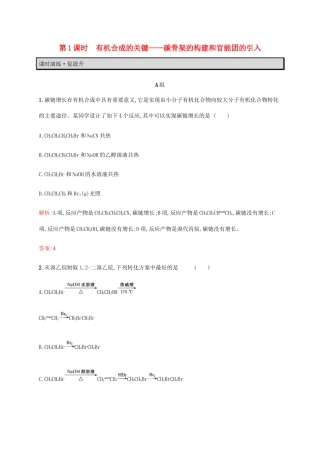 高中化学 第3章 有机合成及其应用 合成高分子化合物 3.1.1 有机合成的关键——碳骨架的构建和官能团的引入教案 鲁科版选修5-鲁科版高中选修5化学教案