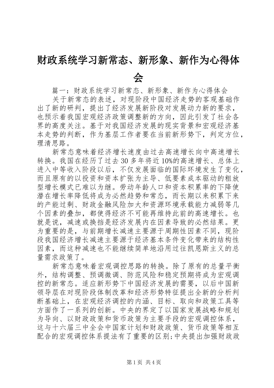 财政系统学习新常态、新形象、新作为心得体会_第1页