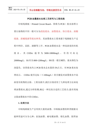 PCB油墨废水处理工艺研究与工程实践