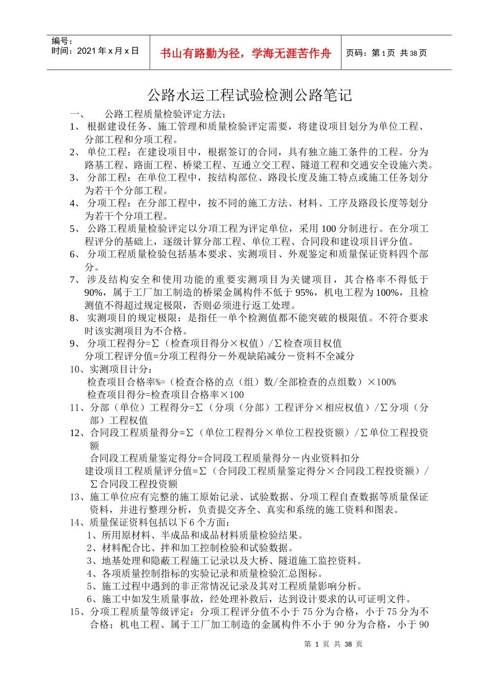 XXXX年公路水运工程试验检测之公路笔记_第1页