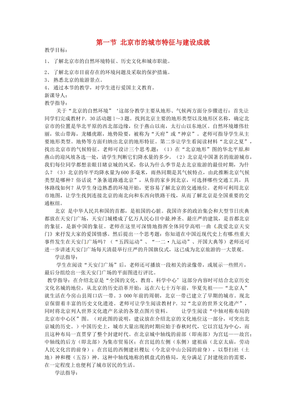 八年级地理下册 第八章 认识区域 环境与发展 第一节 北京市的城市特征与建设成就教案1 （新版）湘教版_第1页