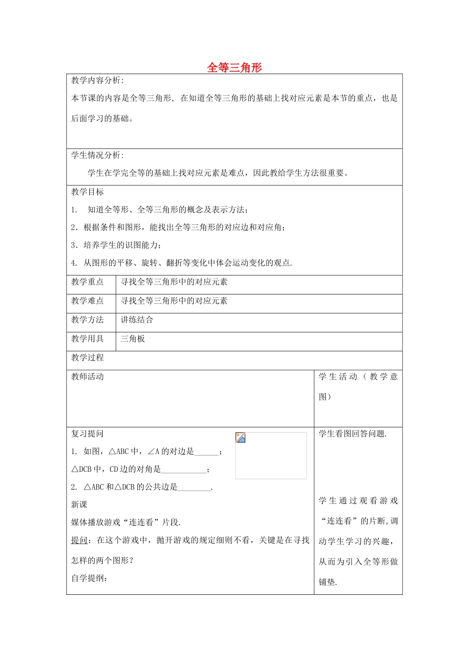 八年级数学上册 12.4 全等三角形教学设计 京改版-人教版初中八年级上册数学教案_第1页