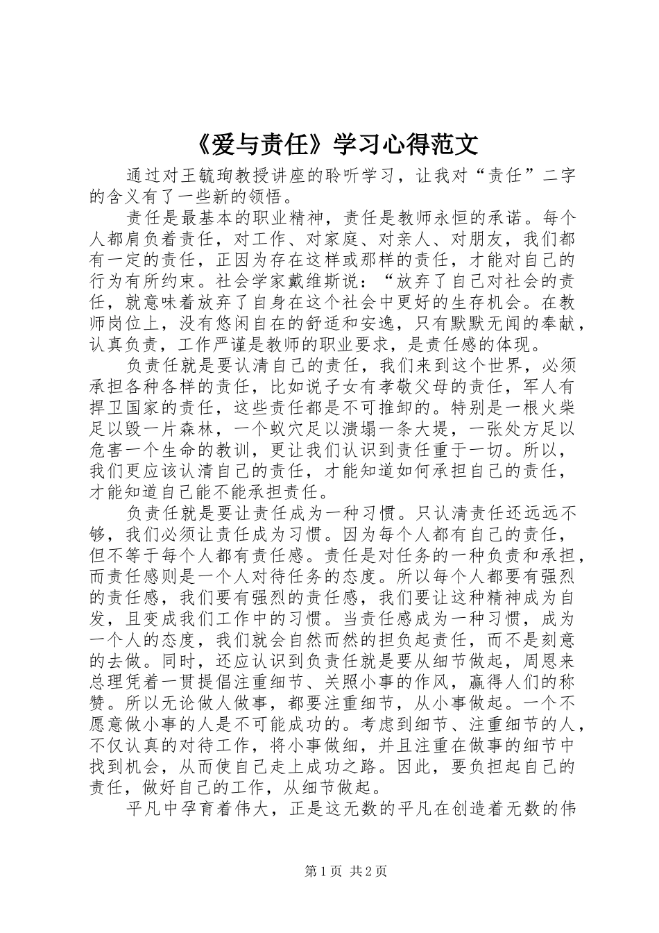 《爱与责任》学习心得范文_第1页
