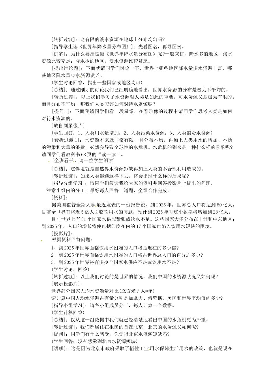 江苏省太仓市浮桥中学八年级地理上册《3.3 水资源》教案 （新版）新人教版_第2页