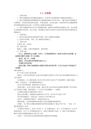 江苏省太仓市浮桥中学八年级地理上册《3.3 水资源》教案 （新版）新人教版