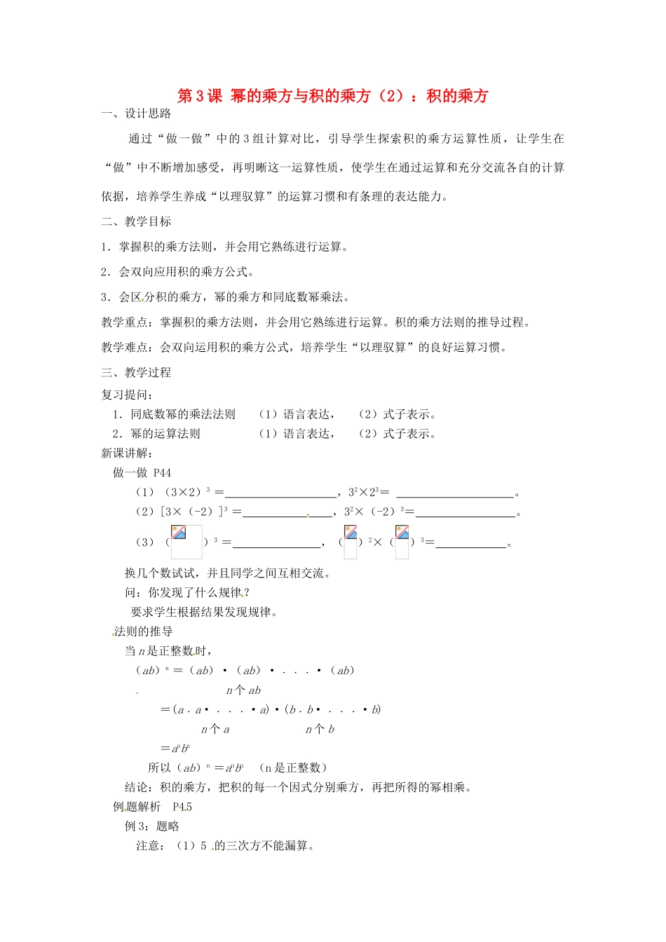 江苏省徐州市第二十二中学七年级数学下册《8.2 幂的乘方与积的乘方（2）》教案 苏科版_第1页