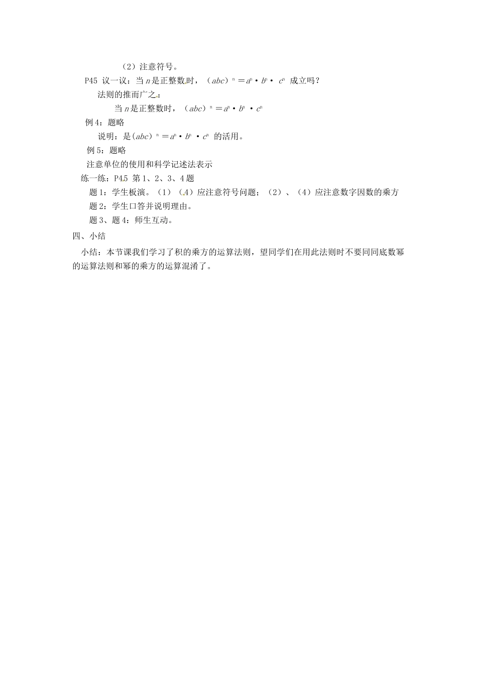 江苏省徐州市第二十二中学七年级数学下册《8.2 幂的乘方与积的乘方（2）》教案 苏科版_第2页