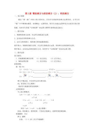江苏省徐州市第二十二中学七年级数学下册《8.2 幂的乘方与积的乘方（2）》教案 苏科版