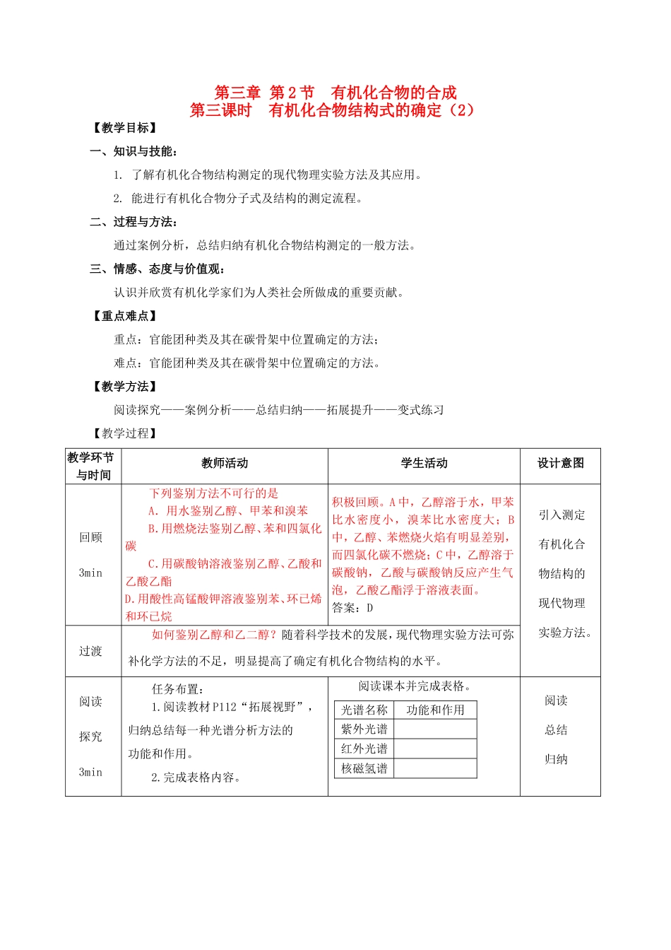 高中化学 第3章 第2节 有机化合物结构的测定 第3课时教案 鲁科版选修5-鲁科版高二选修5化学教案_第1页