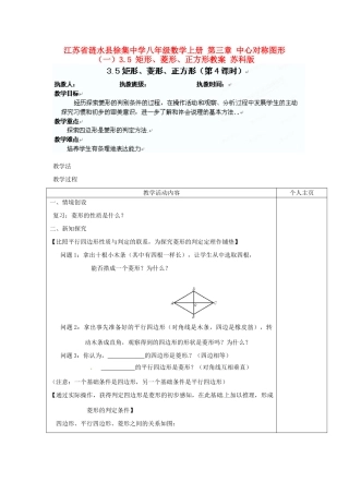 江苏省涟水县徐集中学八年级数学上册 第三章 中心对称图形（一）3.5 矩形、菱形、正方形教案4 苏科版