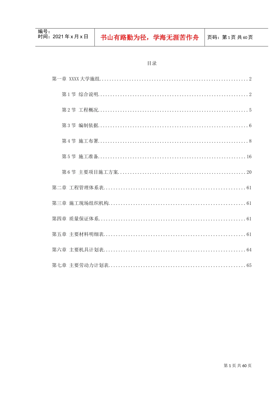 北京某大学地下室装修施工组织设计(DOC66页)_第1页