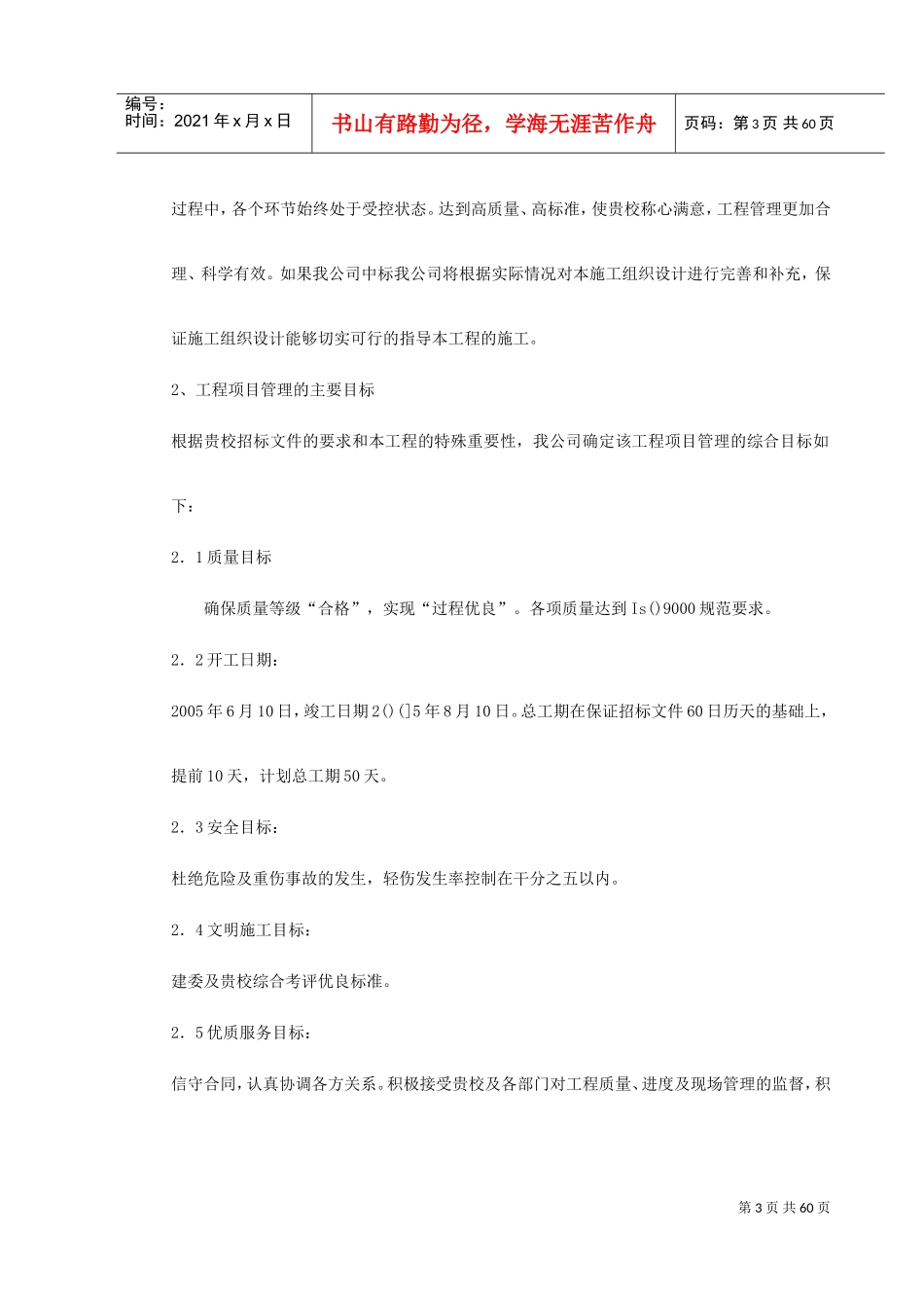 北京某大学地下室装修施工组织设计(DOC66页)_第3页