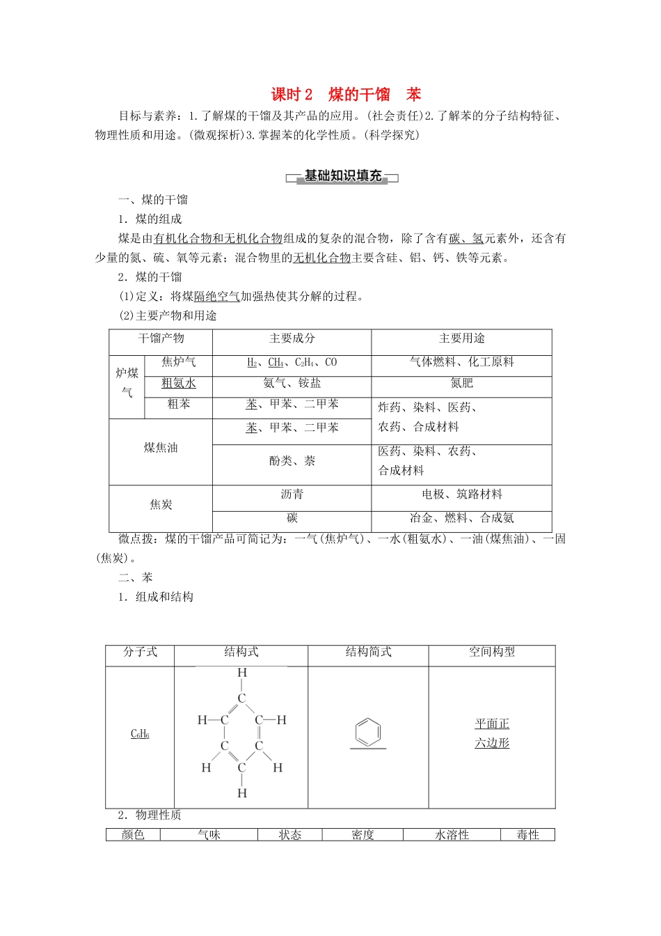 高中化学 第3章 第2节 课时2 煤的干馏 苯教案 鲁科版必修2-鲁科版高一必修2化学教案_第1页