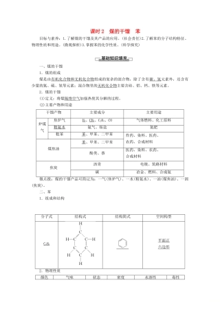 高中化学 第3章 第2节 课时2 煤的干馏 苯教案 鲁科版必修2-鲁科版高一必修2化学教案