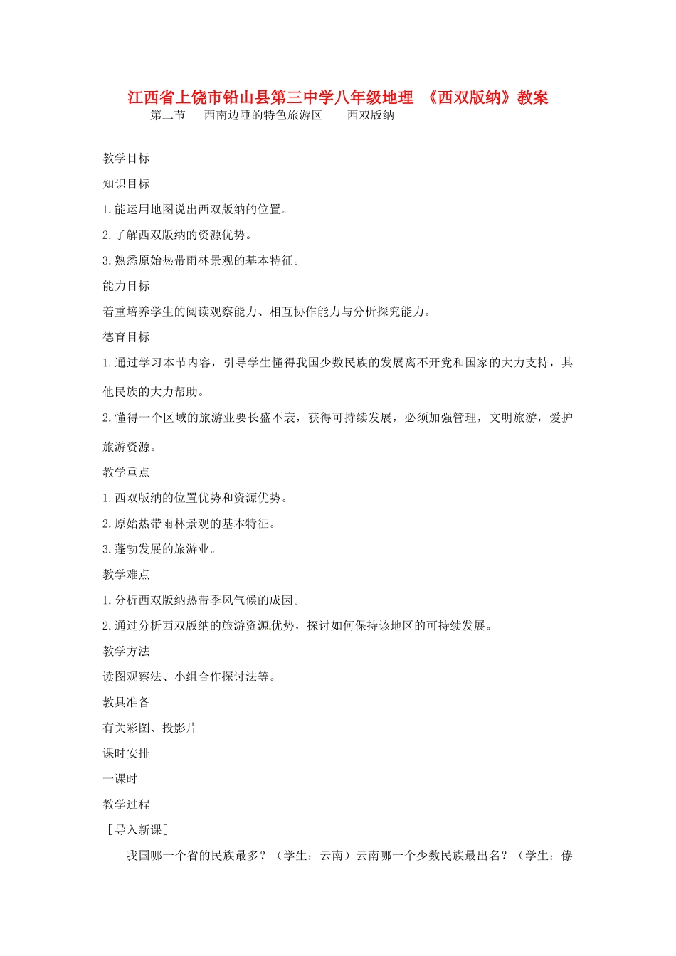 江西省上饶市铅山县第三中学八年级地理 《西双版纳》教案_第1页