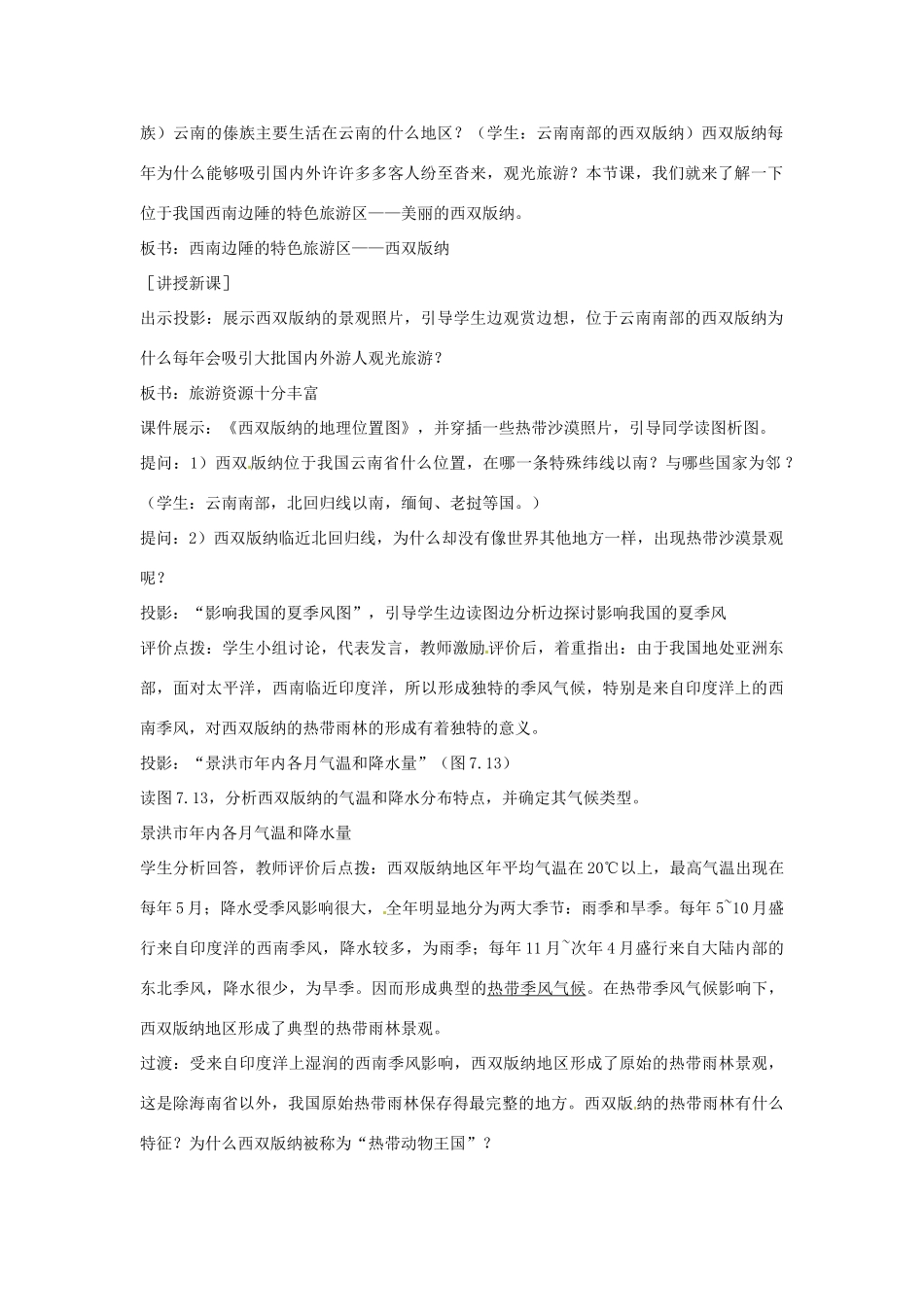 江西省上饶市铅山县第三中学八年级地理 《西双版纳》教案_第2页
