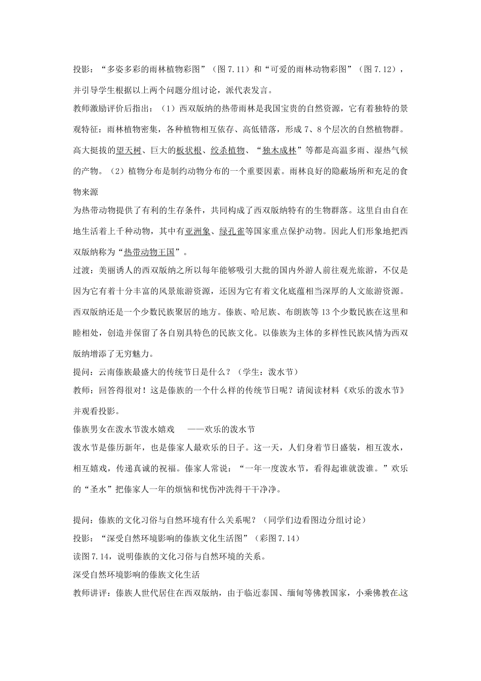 江西省上饶市铅山县第三中学八年级地理 《西双版纳》教案_第3页
