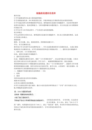 广西柳州市第十四中学七年级生物上册《细胞核是遗传信息库》教案 新人教版