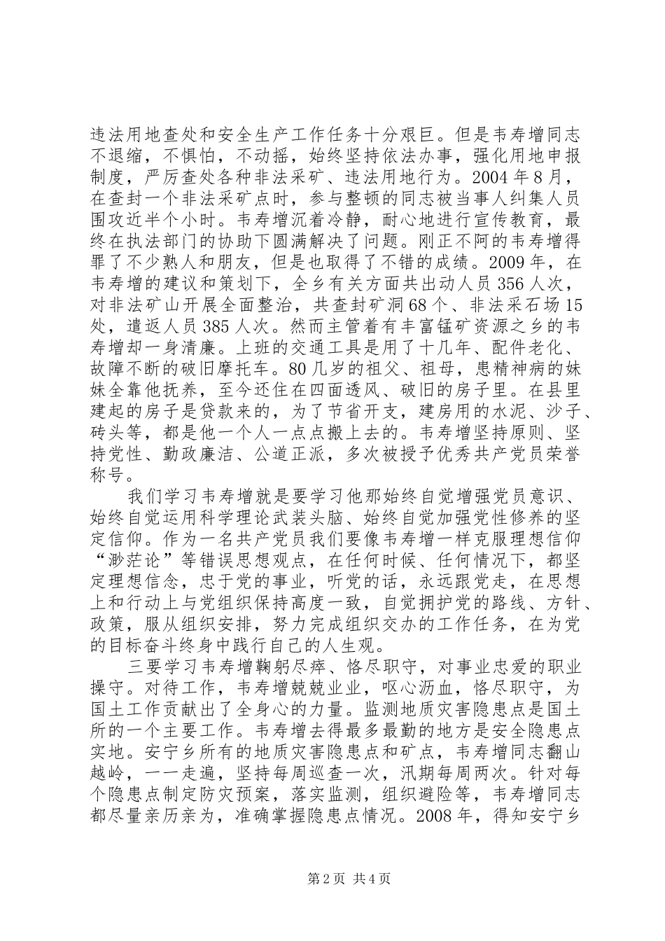 观看韦寿增同志先进事迹报告会心得体会_第2页