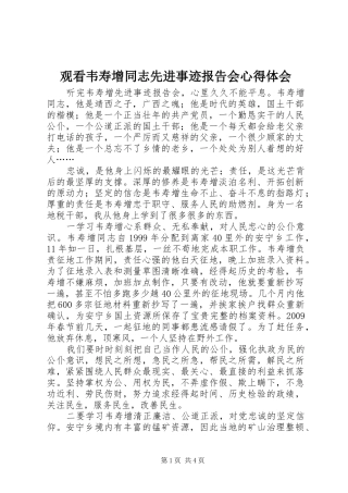 观看韦寿增同志先进事迹报告会心得体会
