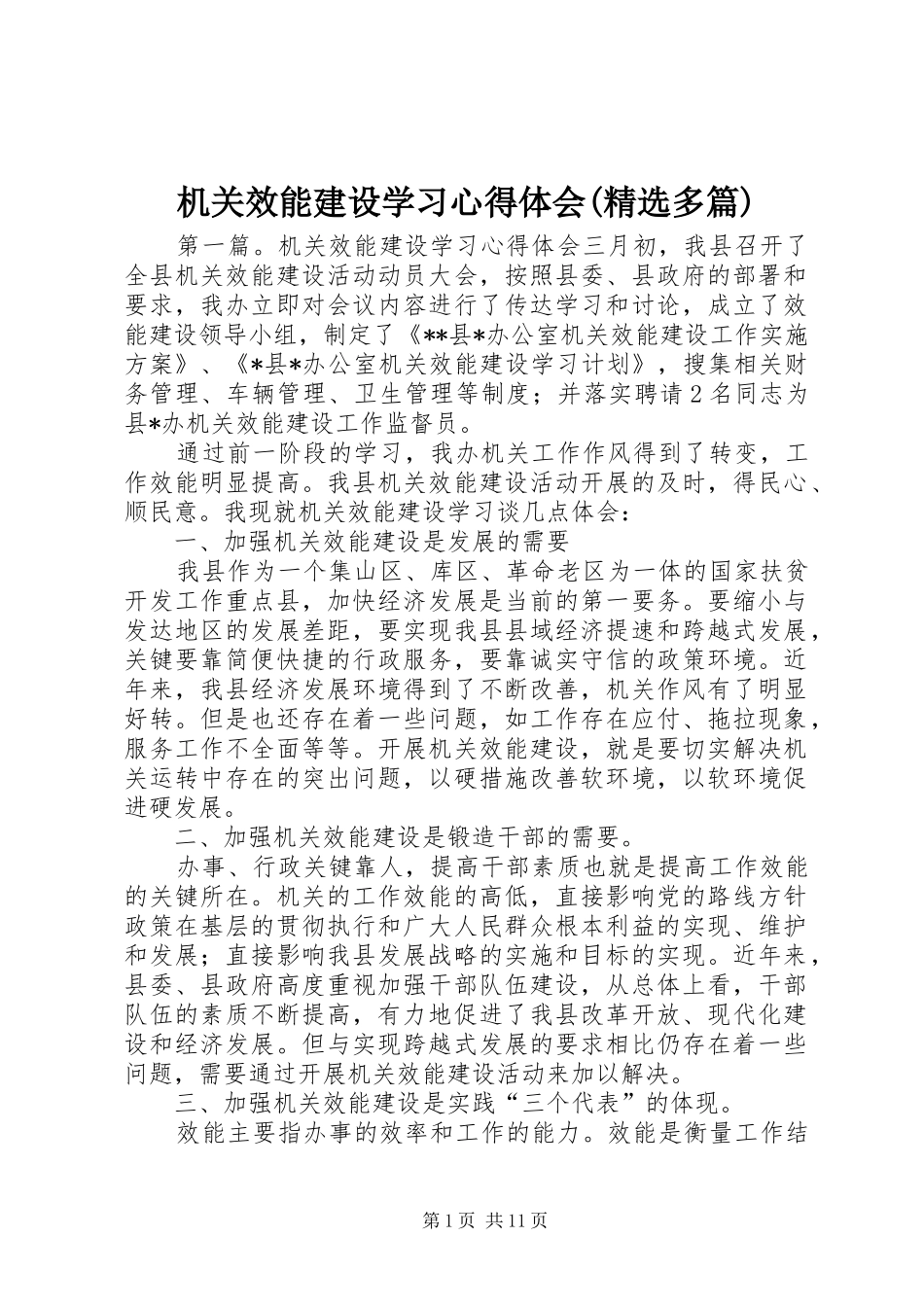 机关效能建设学习心得体会(精选多篇)_第1页