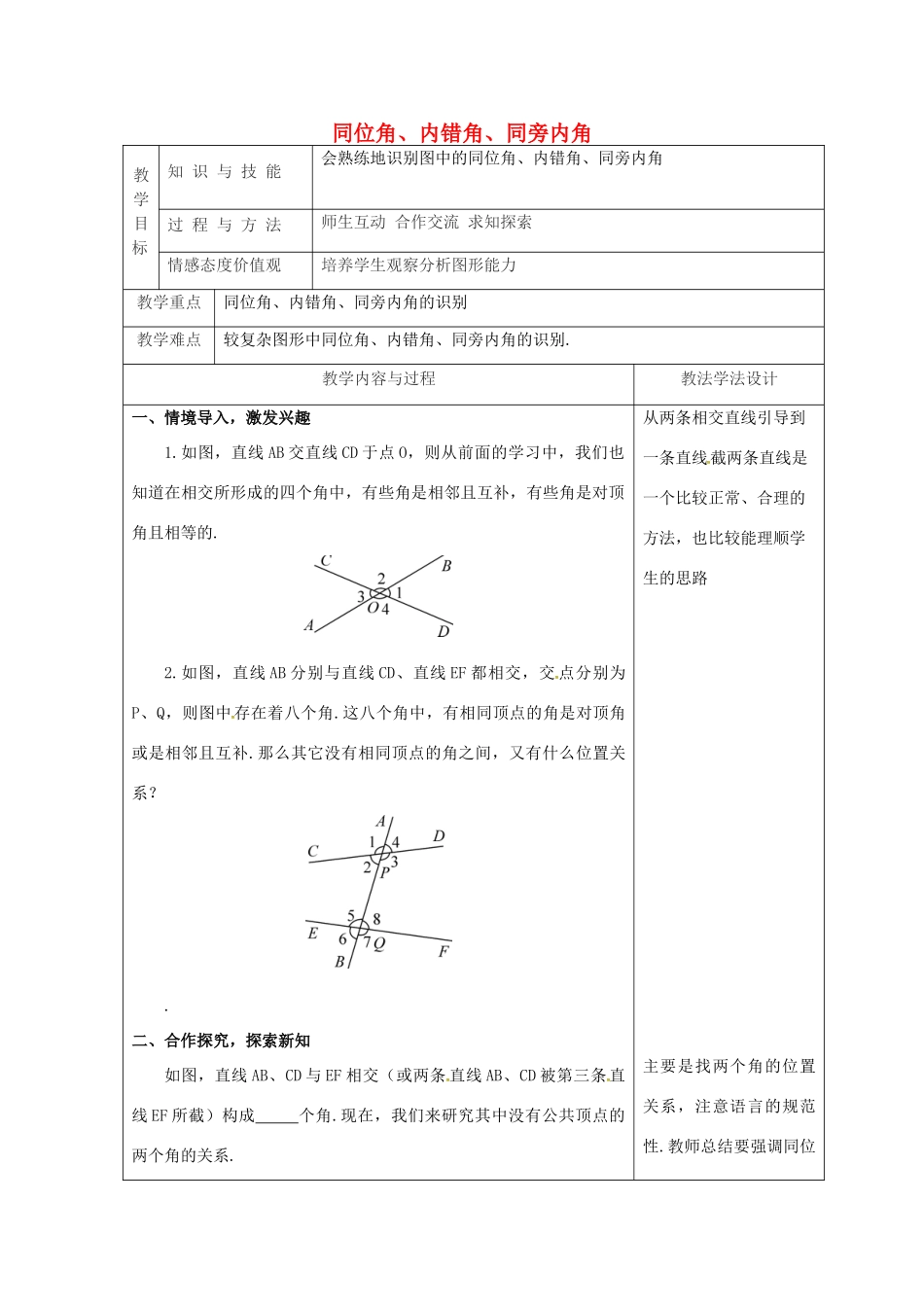 吉林省长春市双阳区七年级数学上册 第五章 相交线与平行线 5.1 相交线 5.1.3 同位角、内错角、同旁内角教案 （新版）华东师大版-（新版）华东师大版初中七年级上册数学教案_第1页