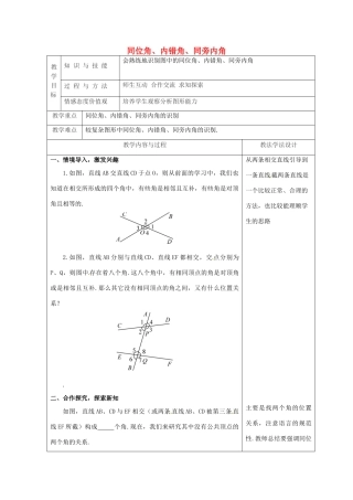 吉林省长春市双阳区七年级数学上册 第五章 相交线与平行线 5.1 相交线 5.1.3 同位角、内错角、同旁内角教案 （新版）华东师大版-（新版）华东师大版初中七年级上册数学教案