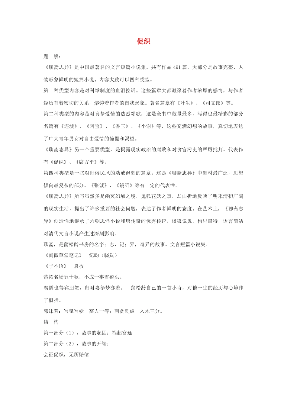 高中语文《促织》教案3 沪教版第一册_第1页