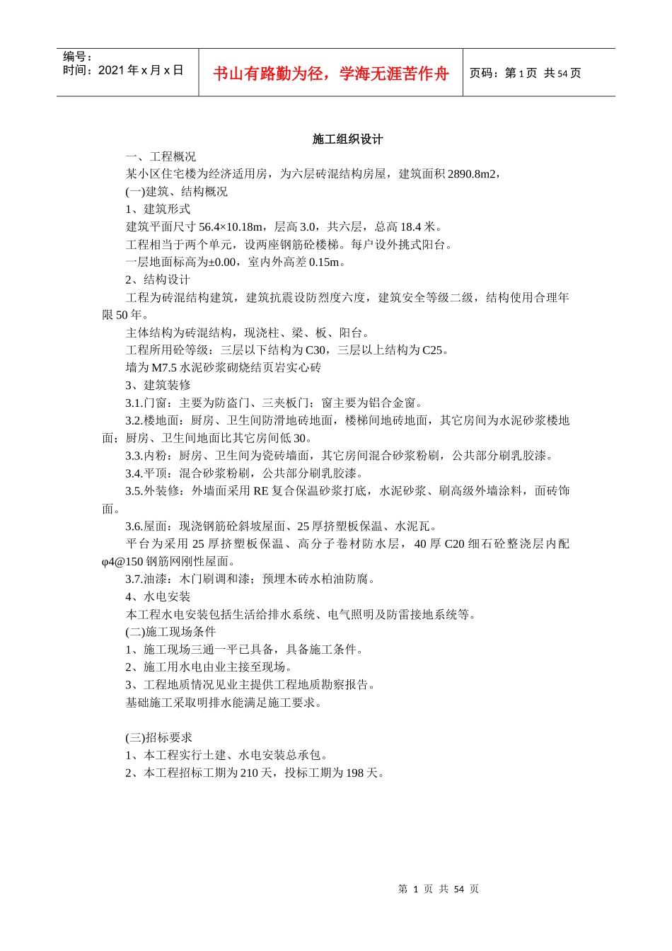 六层砖混结构住宅楼工程施工组织设计1_第1页