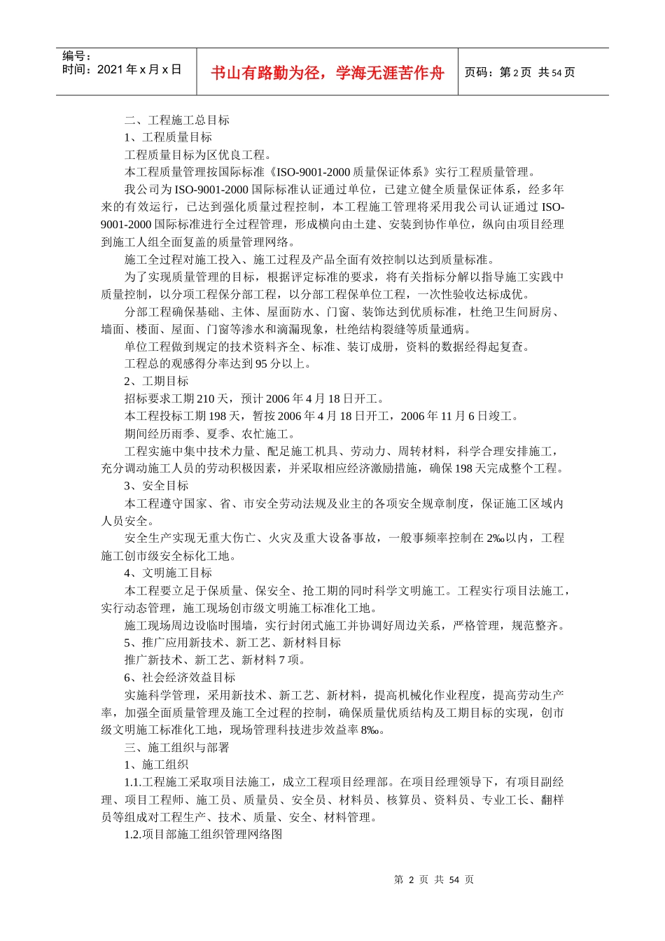 六层砖混结构住宅楼工程施工组织设计1_第2页