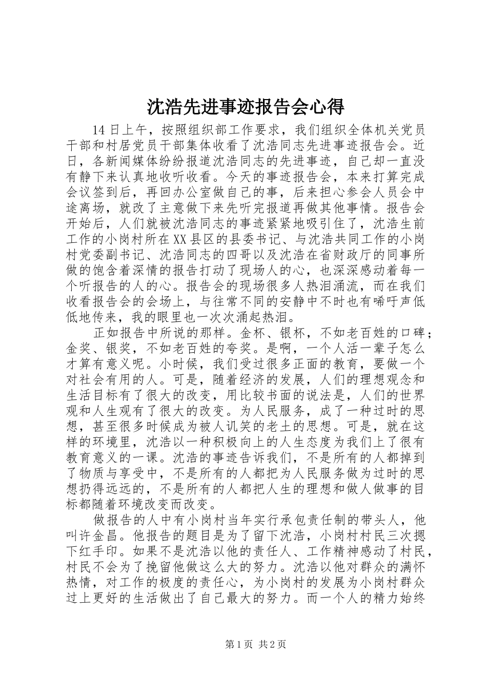 沈浩先进事迹报告会心得_第1页