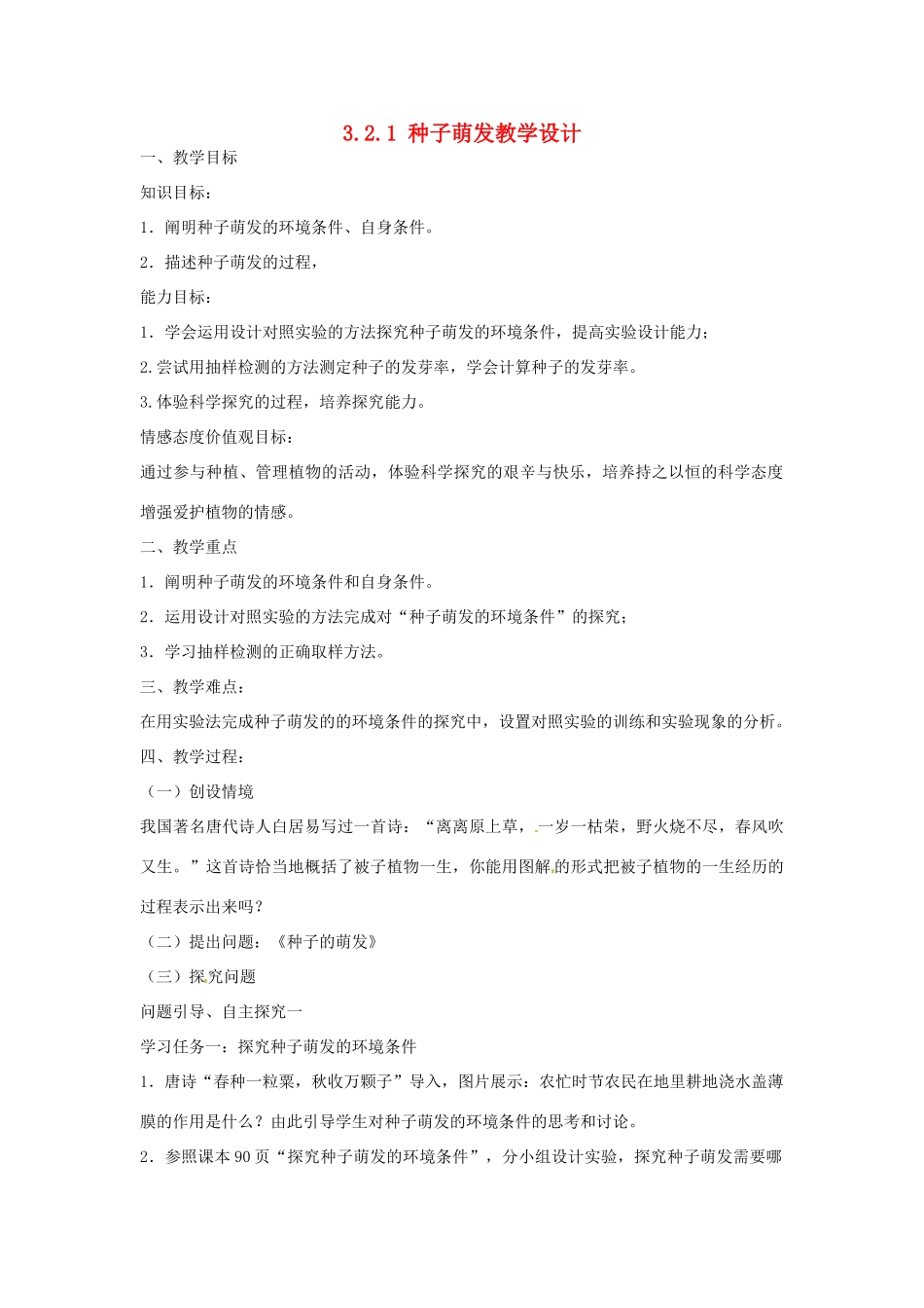 黑龙江省哈尔滨市第一零九中学七年级生物上册 3.2.1 种子萌发教学设计 新人教版_第1页