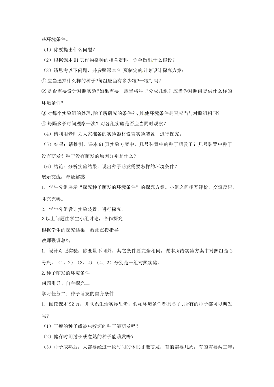 黑龙江省哈尔滨市第一零九中学七年级生物上册 3.2.1 种子萌发教学设计 新人教版_第2页