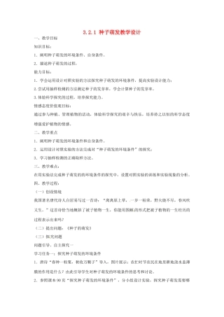黑龙江省哈尔滨市第一零九中学七年级生物上册 3.2.1 种子萌发教学设计 新人教版