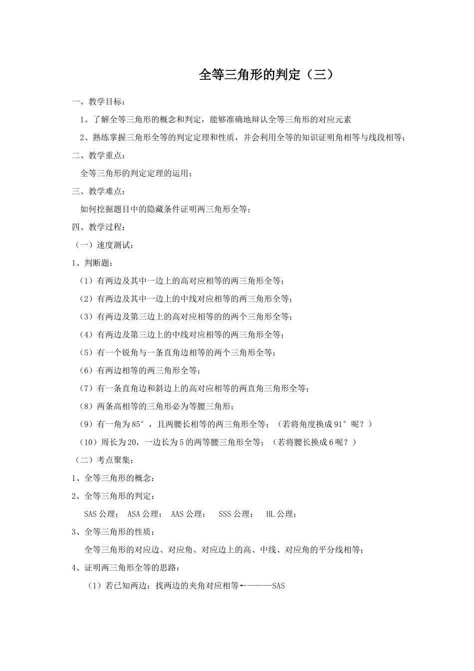 八年级数学全等三角形的判定（三）华师大版_第1页