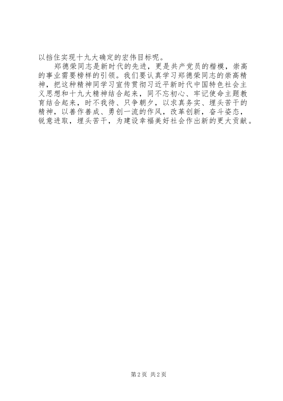 学习郑德荣同志先进事迹心得_第2页