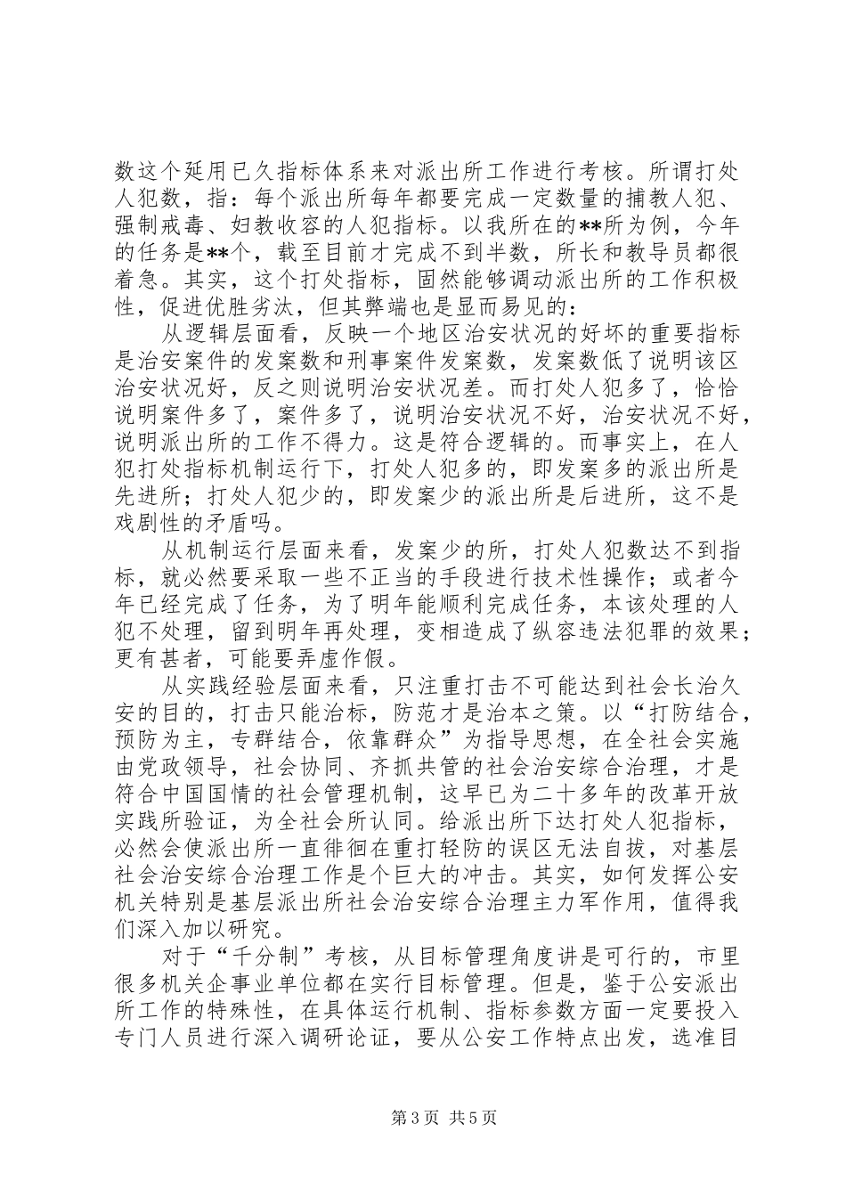 到公安派出所锻炼工作体会_第3页