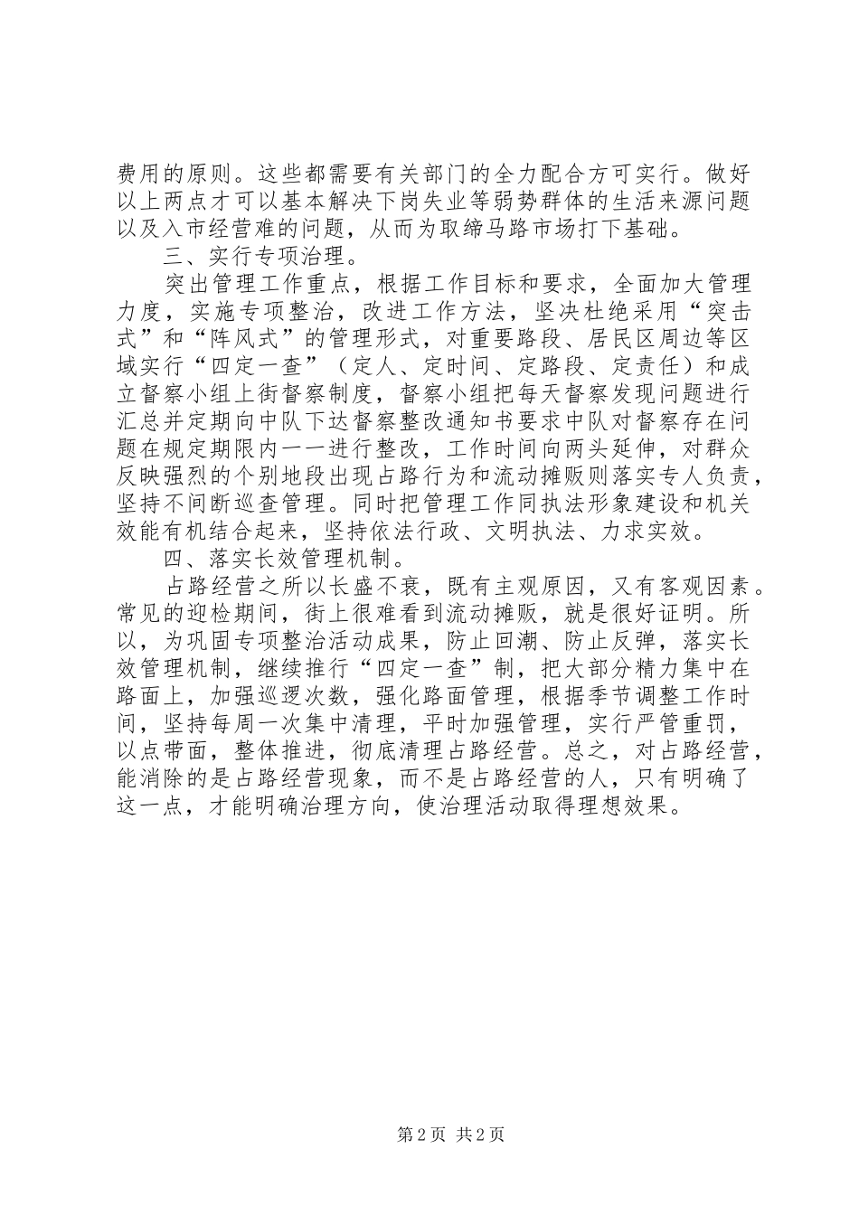 城市管理员的工作心得范文_第2页