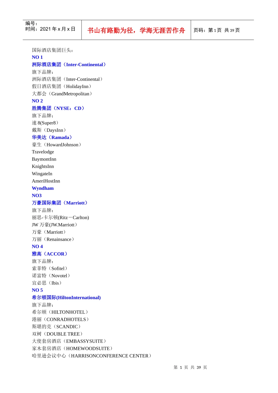 全球十大酒店集团排名1_第1页