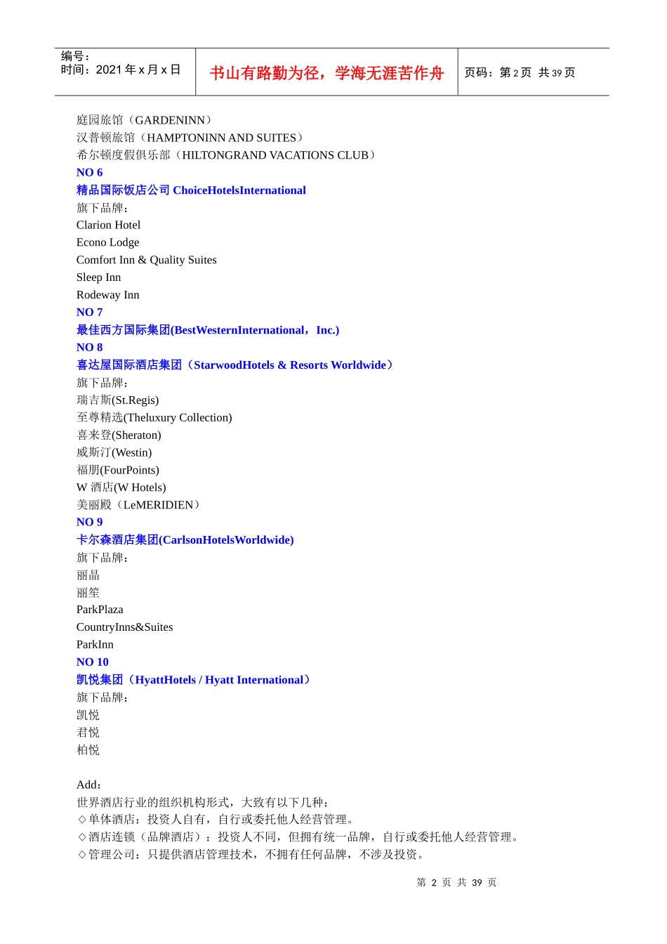 全球十大酒店集团排名1_第2页