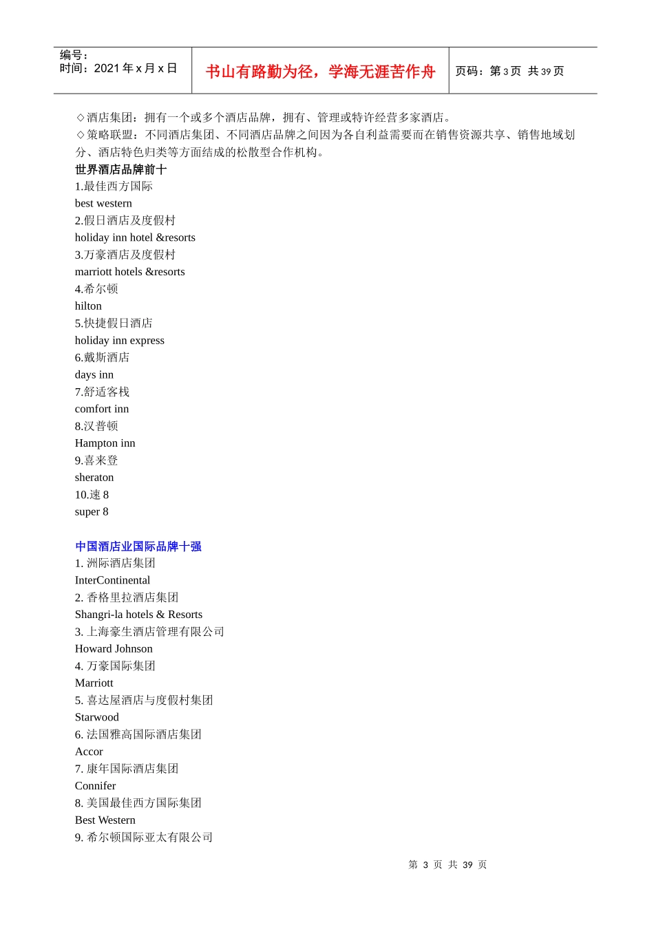 全球十大酒店集团排名1_第3页