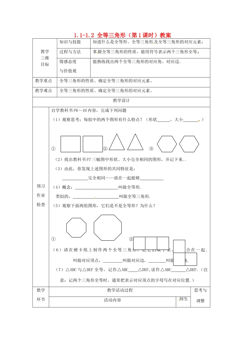江苏省丹阳市第八中学八年级数学上册 1.1-1.2 全等三角形（第1课时）教案 苏科版_第1页
