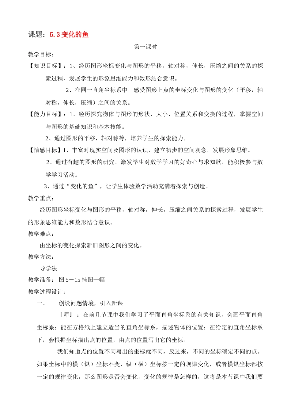 八年级数学5.3变化的鱼教案北师大版_第1页