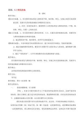 八年级数学5.3变化的鱼教案北师大版