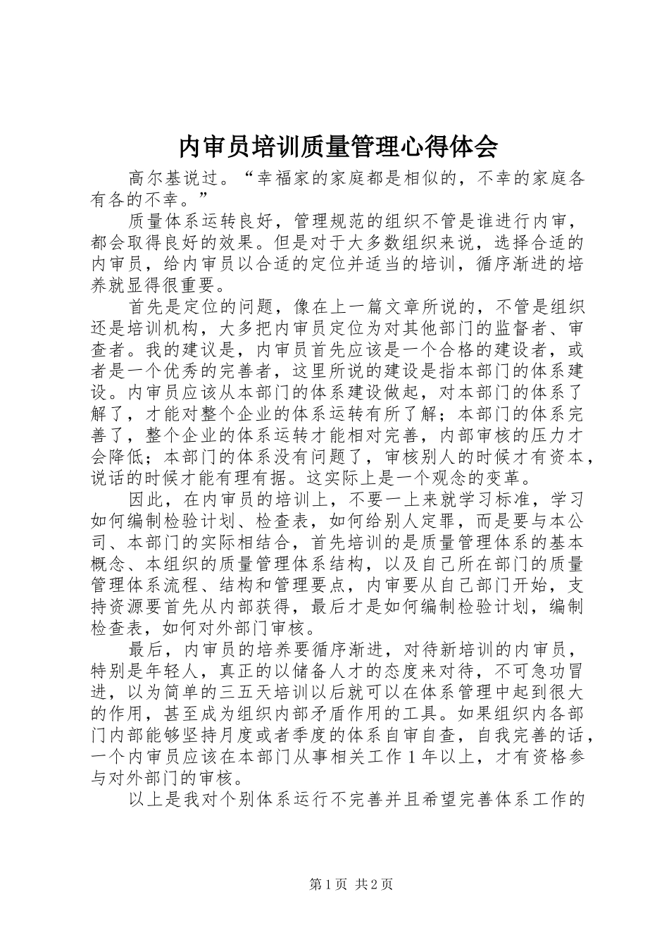 内审员培训质量管理心得体会_第1页