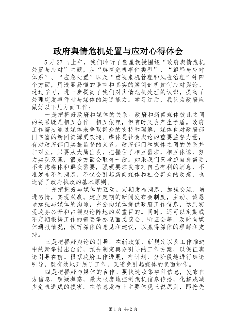 政府舆情危机处置与应对心得体会_第1页