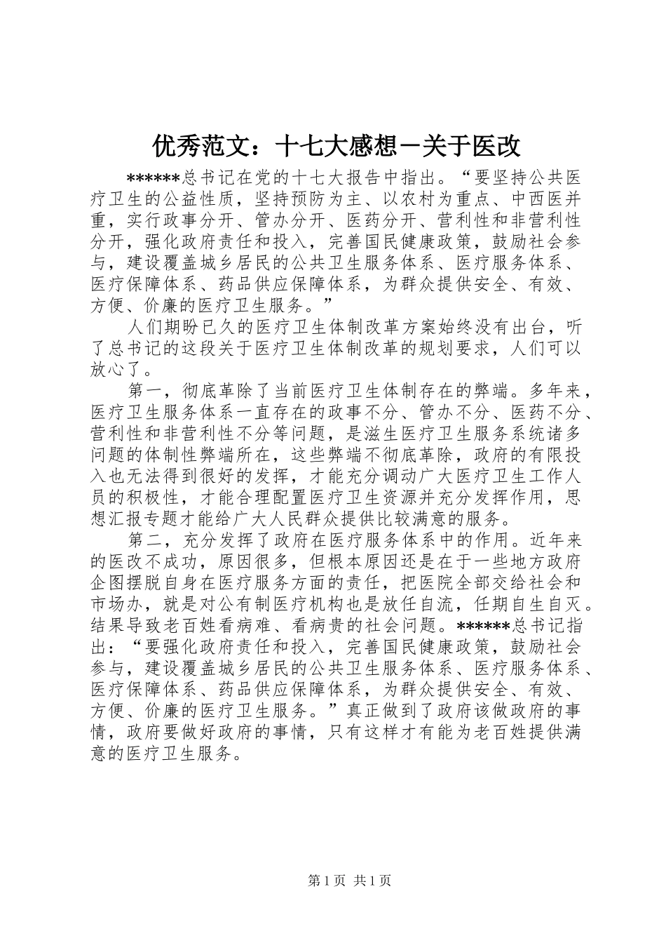 优秀范文：十七大感想－关于医改_第1页