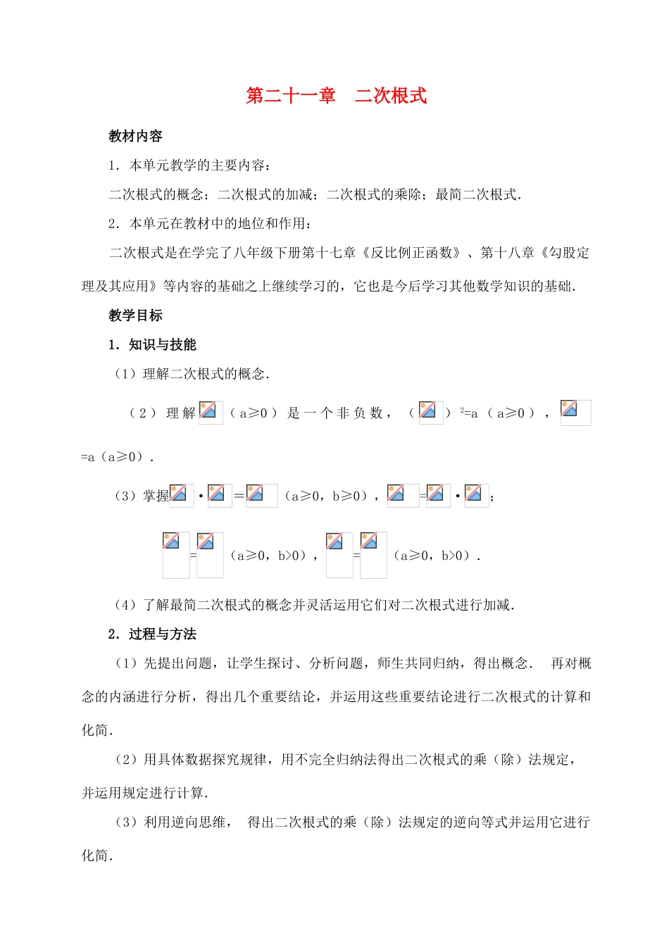 九年级数学第二十一章  二次根式教案_第1页
