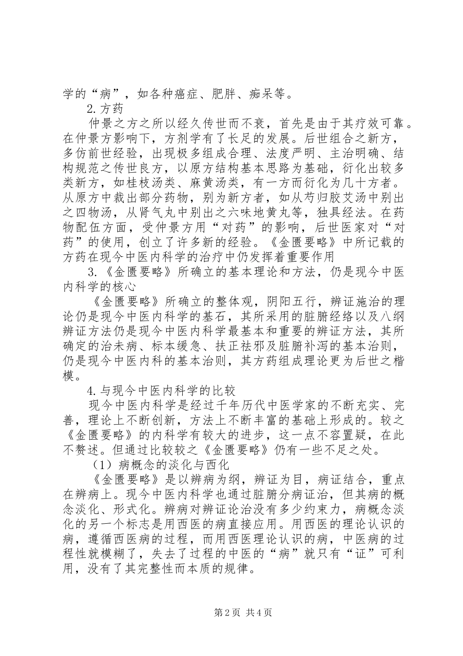 《金匮要略》学习心得_第2页